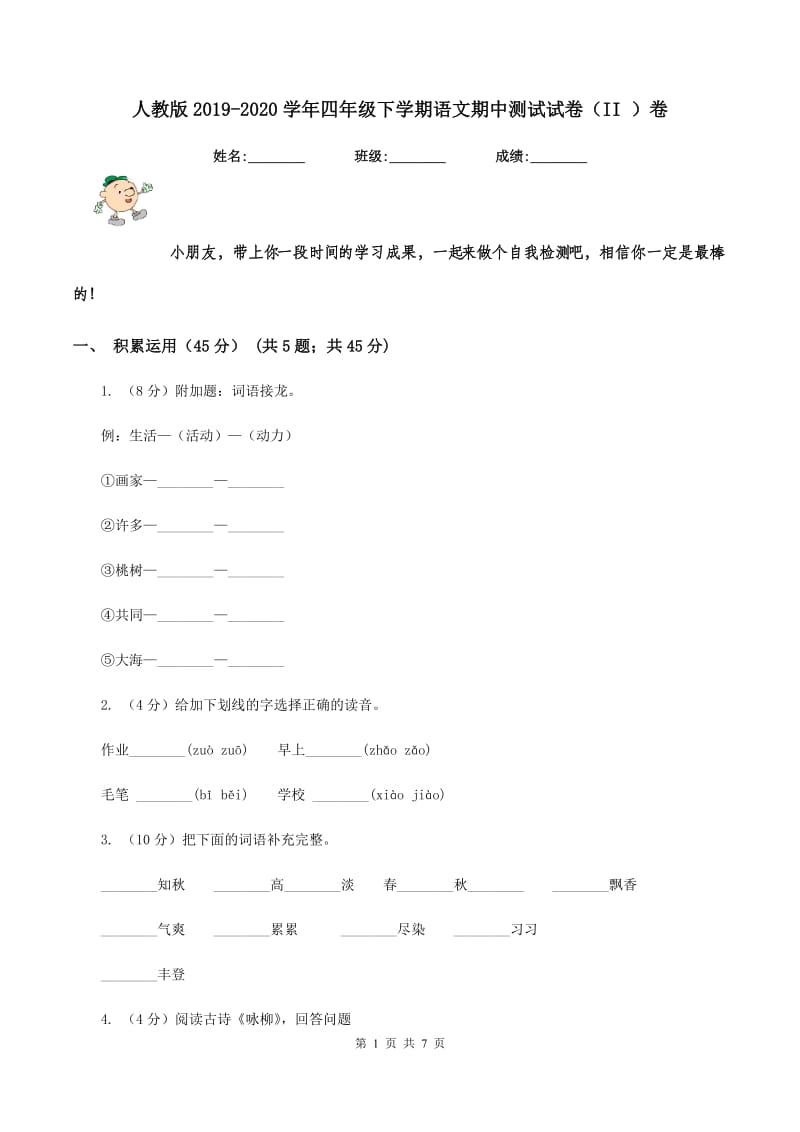 人教版2019-2020学年四年级下学期语文期中测试试卷（II ）卷.doc_第1页