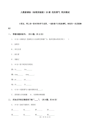 人教新課標（標準實驗版）20課 花的勇氣 同步測試.doc