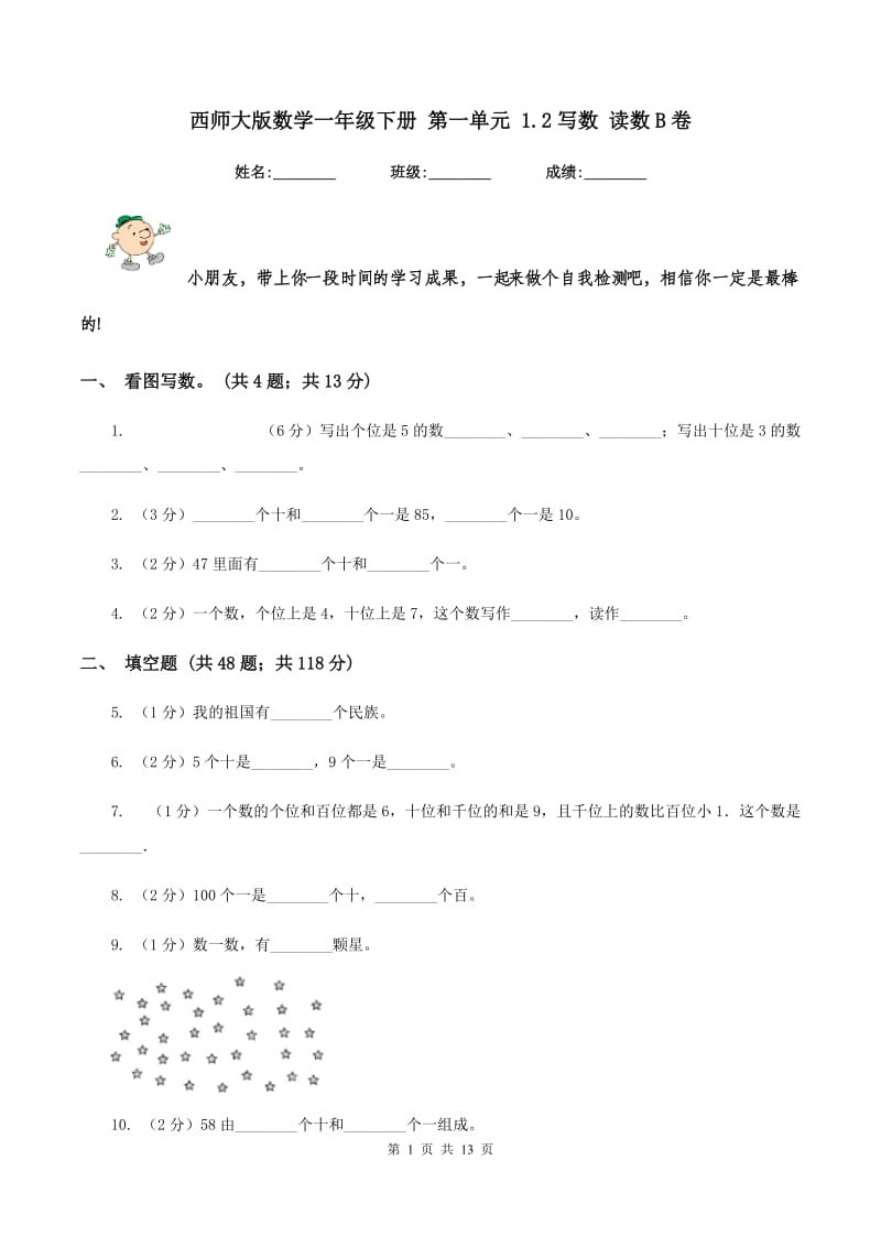 西师大版数学一年级下册 第一单元 1.2写数 读数B卷.doc_第1页