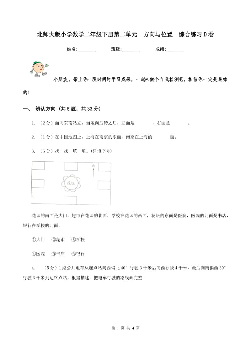 北师大版小学数学二年级下册第二单元 方向与位置 综合练习D卷.doc_第1页