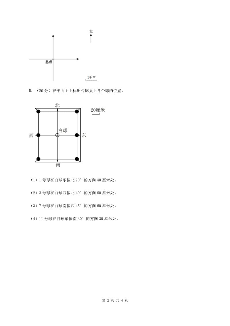 北师大版小学数学二年级下册第二单元 方向与位置 综合练习D卷.doc_第2页