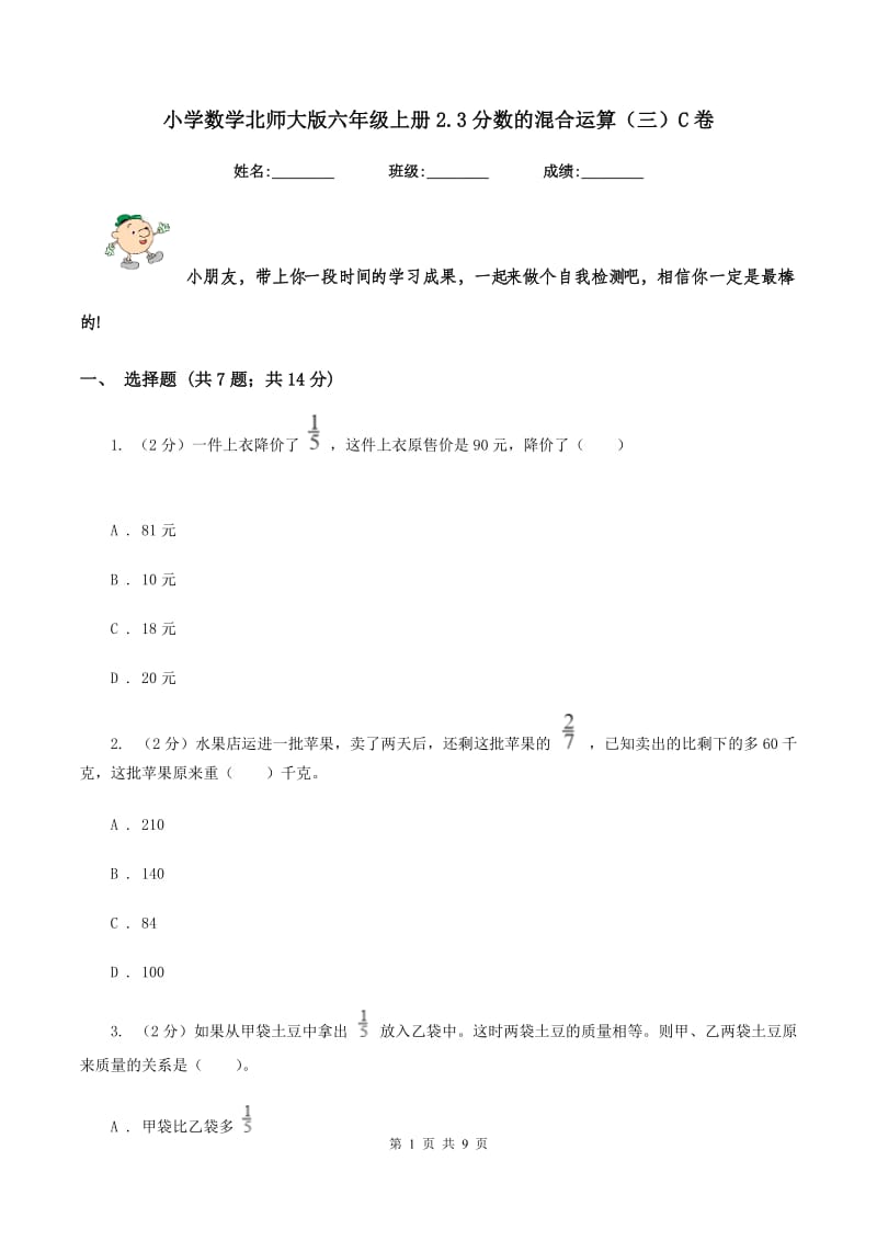 小学数学北师大版六年级上册2.3分数的混合运算（三）C卷.doc_第1页