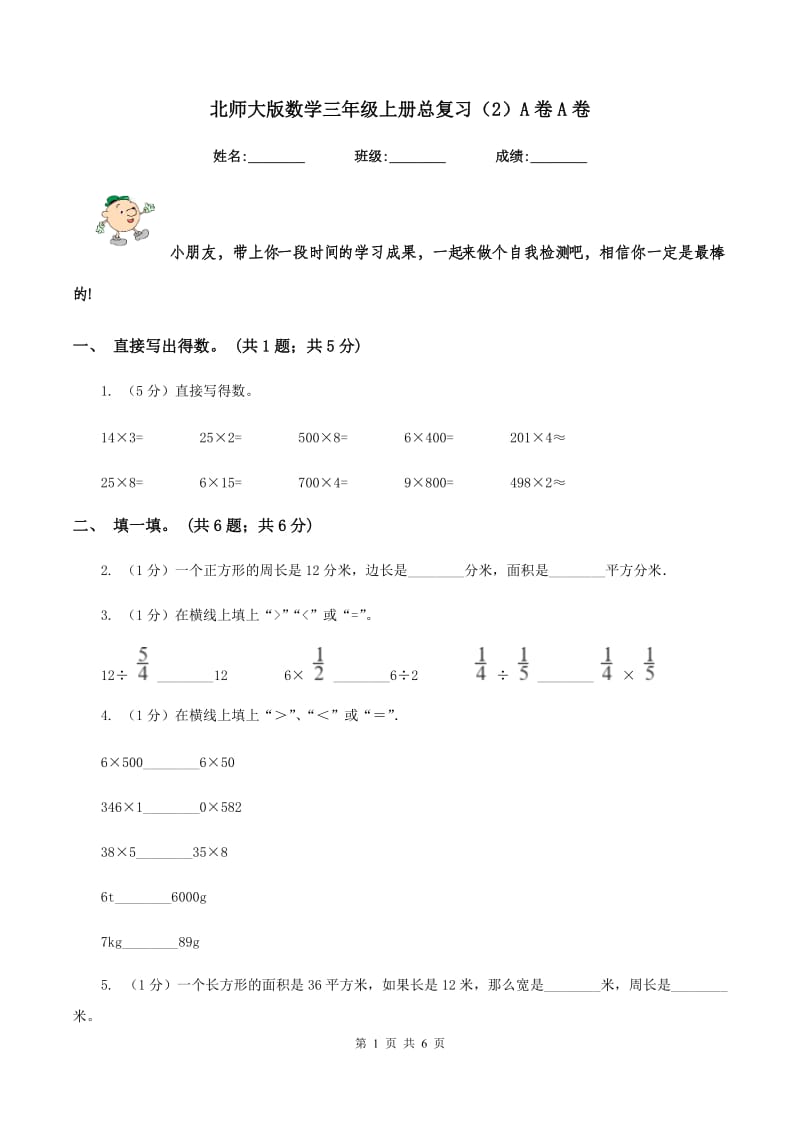 北师大版数学三年级上册总复习（2）A卷A卷.doc_第1页