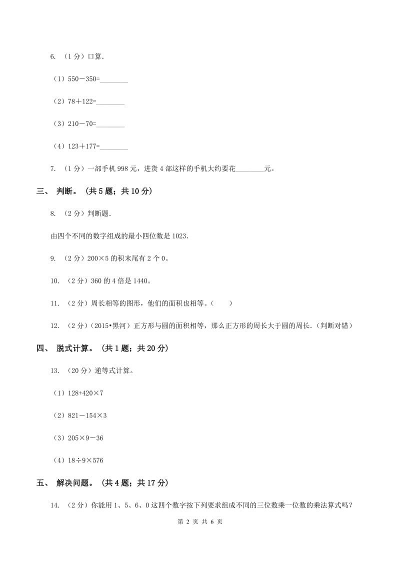 北师大版数学三年级上册总复习（2）A卷A卷.doc_第2页