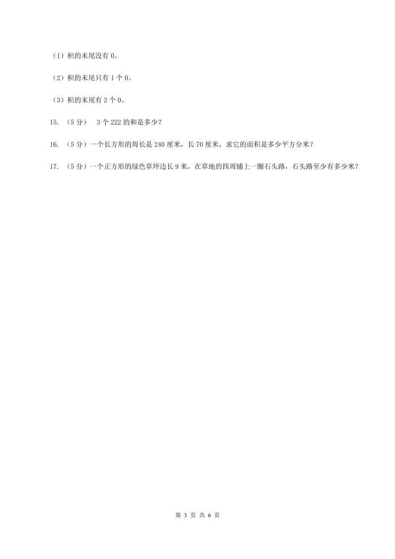 北师大版数学三年级上册总复习（2）A卷A卷.doc_第3页