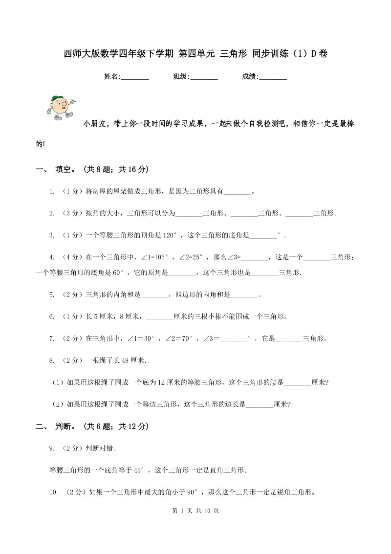 西师大版数学四年级下学期 第四单元 三角形 同步训练（1）D卷.doc_第1页