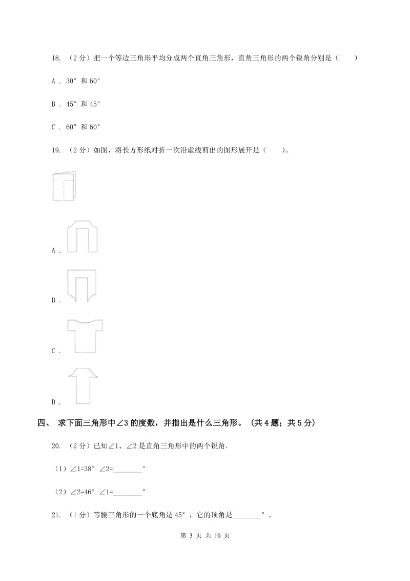 西师大版数学四年级下学期 第四单元 三角形 同步训练（1）D卷.doc_第3页