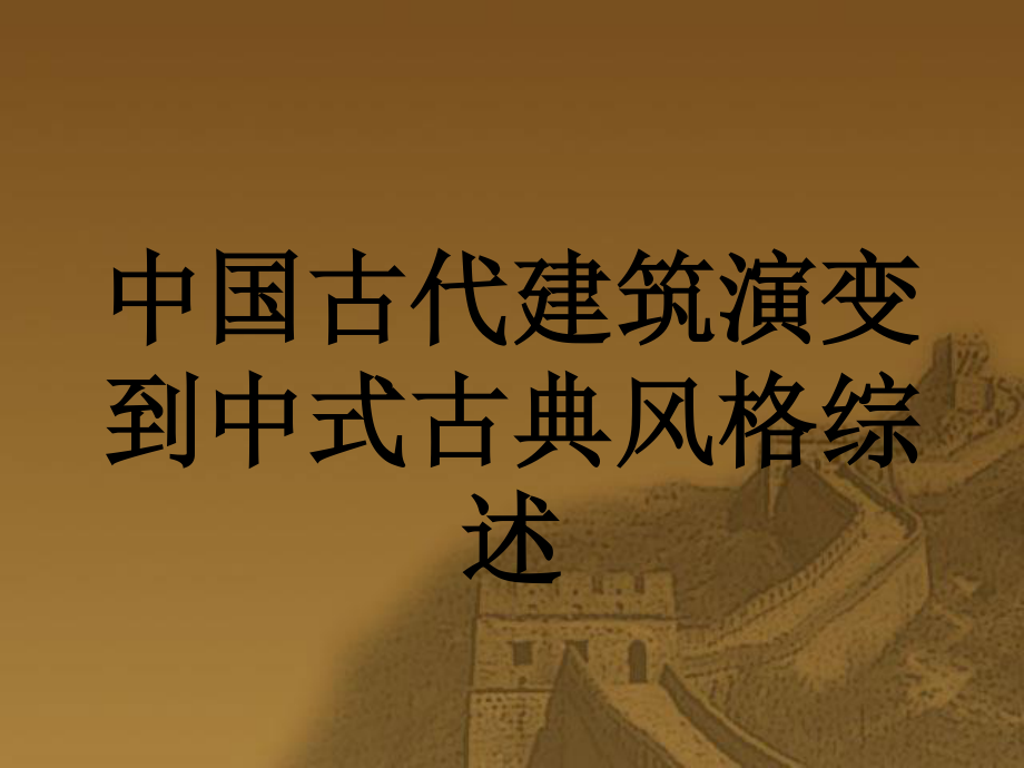 中国古代建筑演变.ppt_第1页
