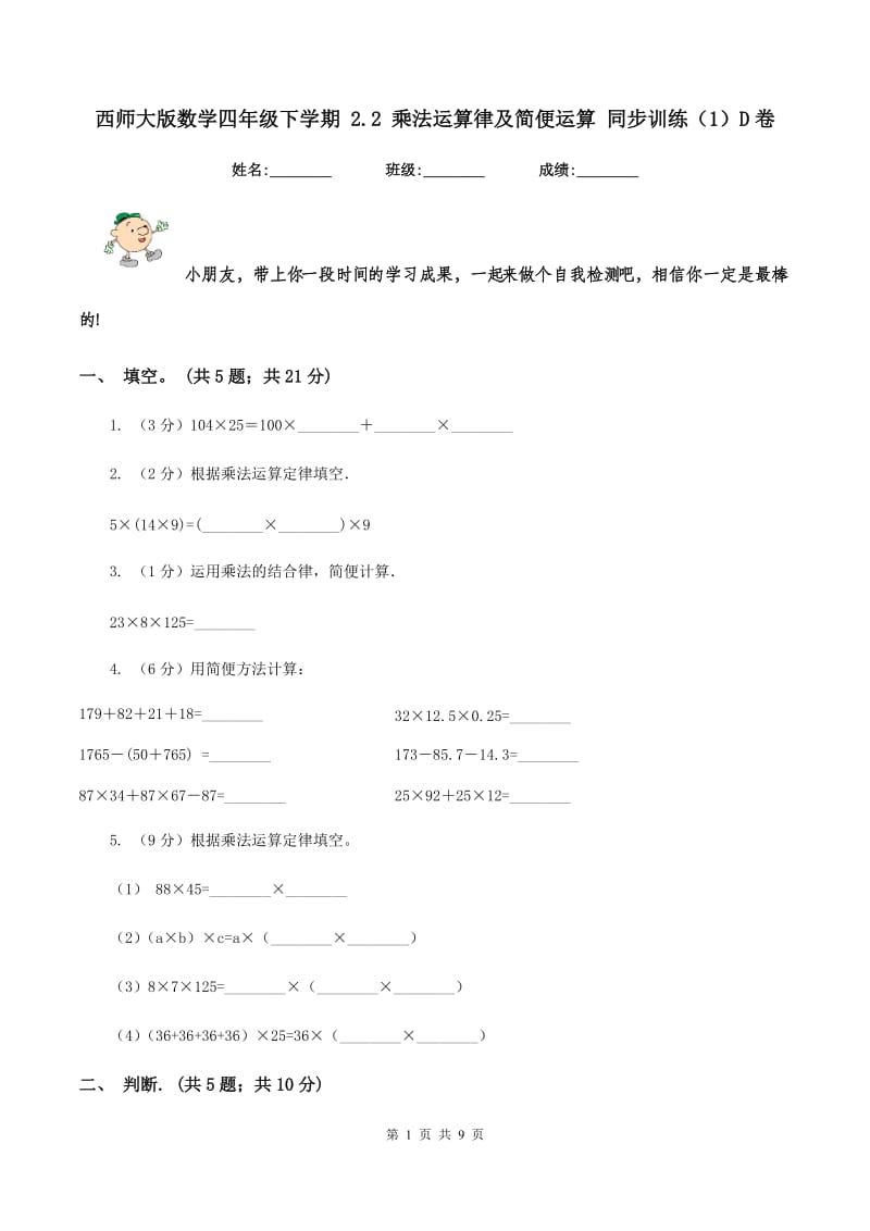 西师大版数学四年级下学期 2.2 乘法运算律及简便运算 同步训练（1）D卷.doc_第1页