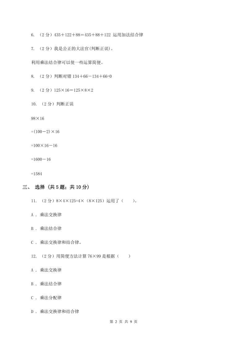 西师大版数学四年级下学期 2.2 乘法运算律及简便运算 同步训练（1）D卷.doc_第2页