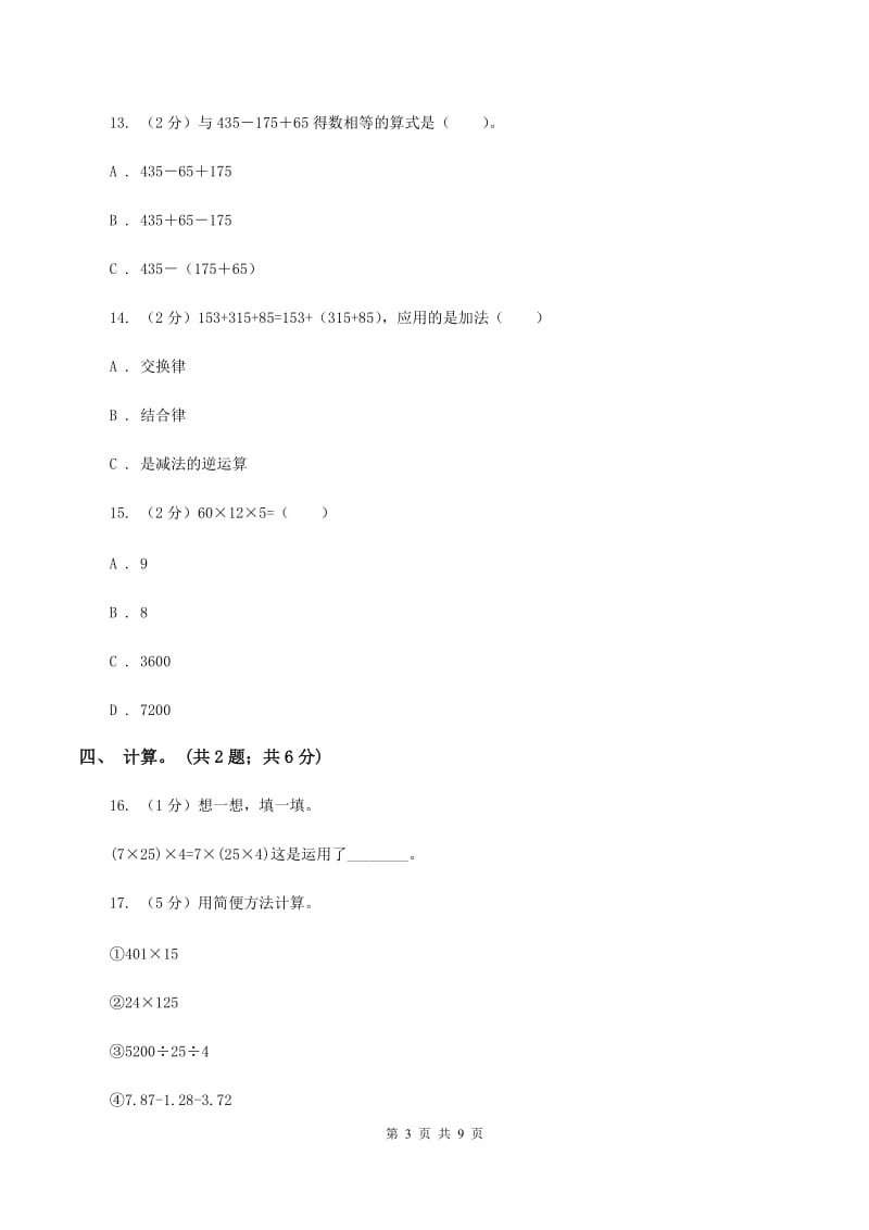 西师大版数学四年级下学期 2.2 乘法运算律及简便运算 同步训练（1）D卷.doc_第3页