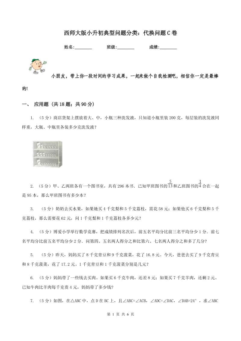 西师大版小升初典型问题分类：代换问题C卷.doc_第1页