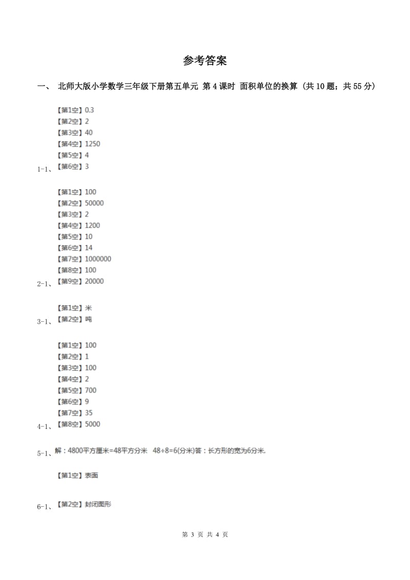 北师大版小学数学三年级下册第五单元 第4课时 面积单位的换算 同步练习（II ）卷.doc_第3页