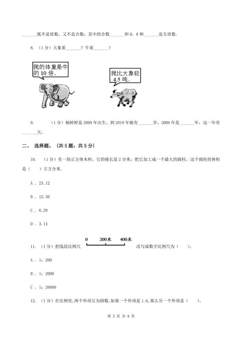 江西版小学数学小升初押题预测卷(四) .doc_第2页