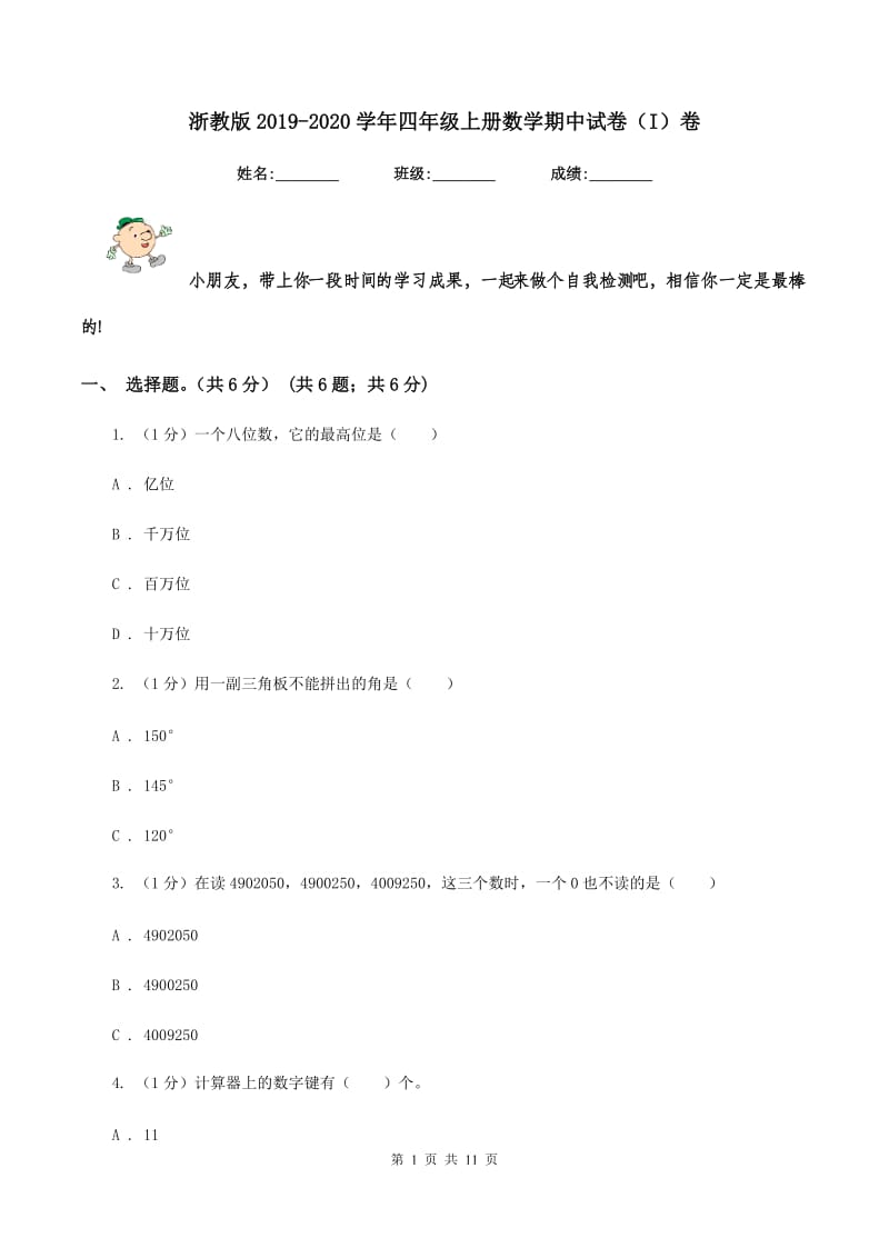 浙教版2019-2020学年四年级上册数学期中试卷（I）卷.doc_第1页