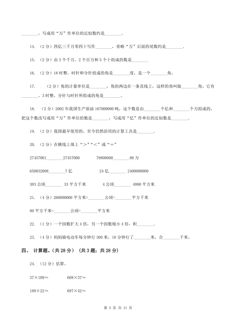 浙教版2019-2020学年四年级上册数学期中试卷（I）卷.doc_第3页