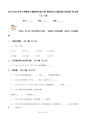 2019-2020學(xué)年小學(xué)數(shù)學(xué)人教版四年級(jí)下冊(cè) 第四單元小數(shù)的意義和性質(zhì) 單元卷（1）A卷.doc