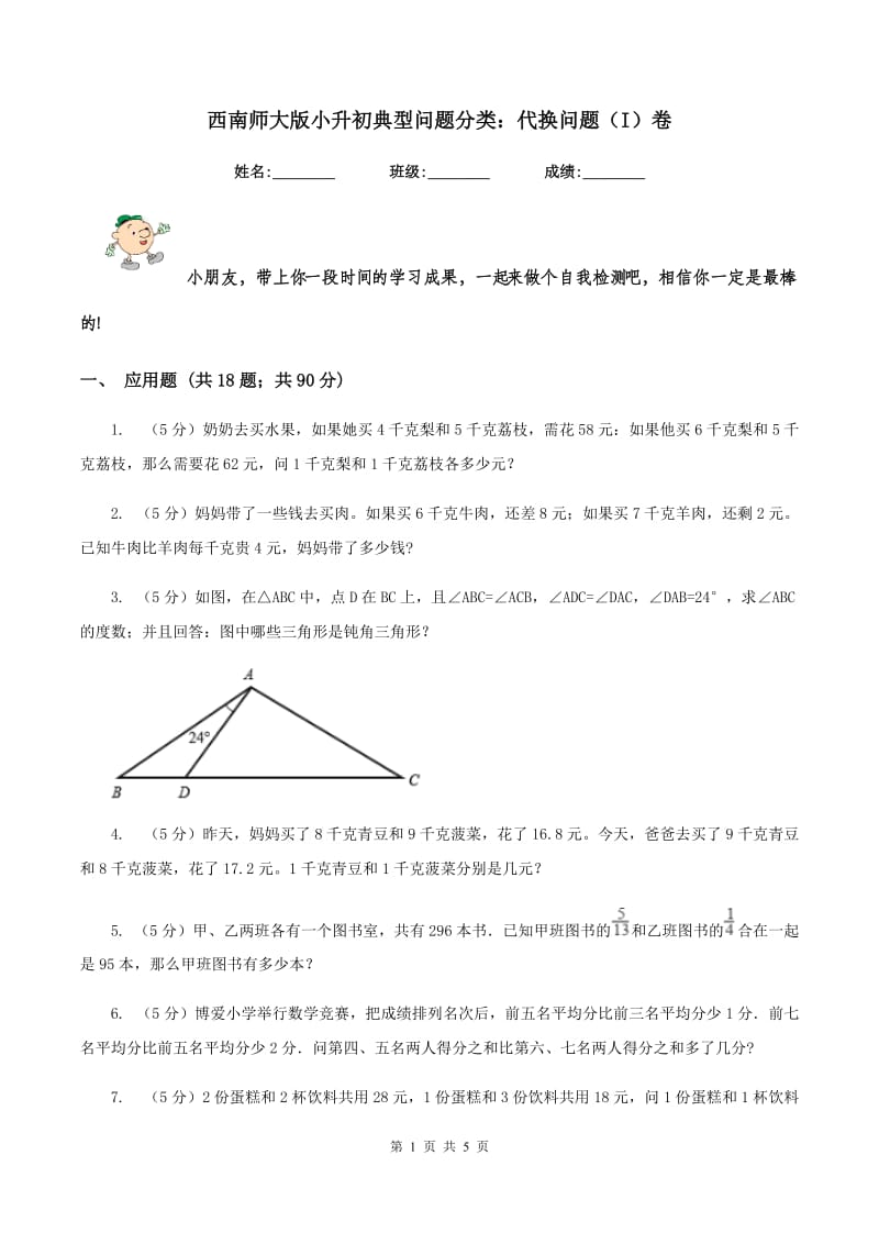 西南师大版小升初典型问题分类：代换问题（I）卷.doc_第1页