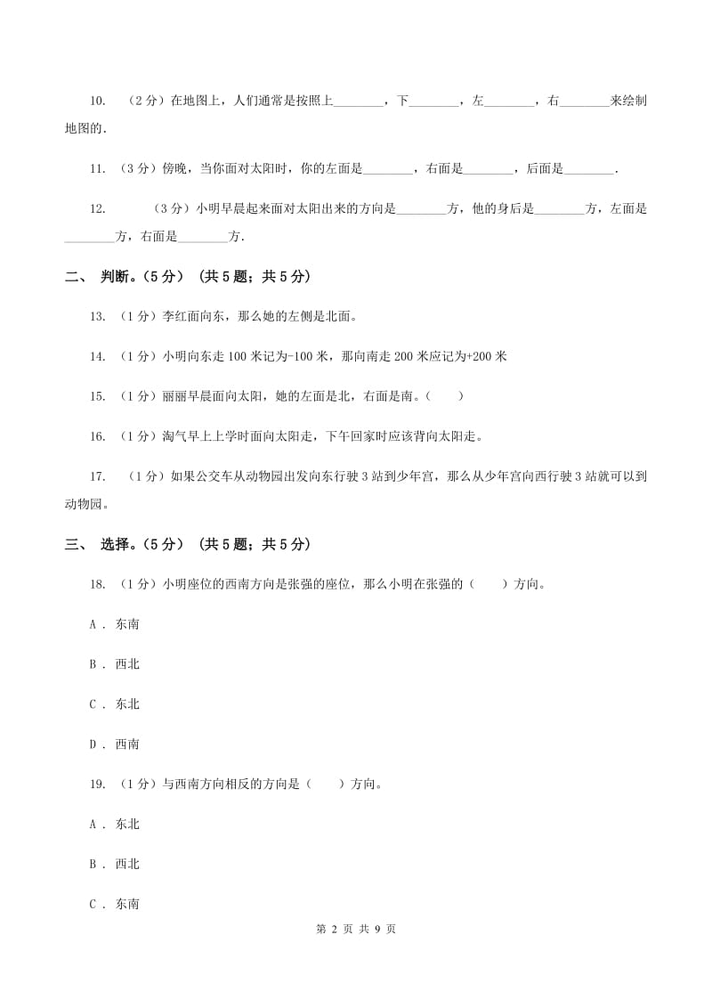 2019-2020学年小学数学北师大版二年级下册第二单元方向与位置 单元测试卷C卷.doc_第2页