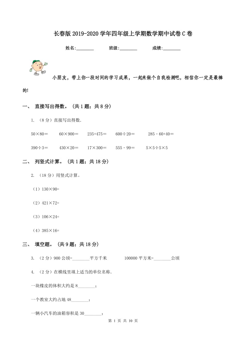 长春版2019-2020学年四年级上学期数学期中试卷C卷.doc_第1页