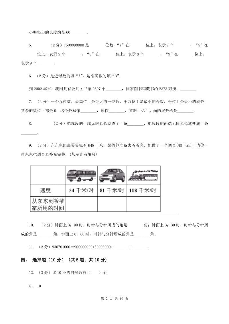 长春版2019-2020学年四年级上学期数学期中试卷C卷.doc_第2页