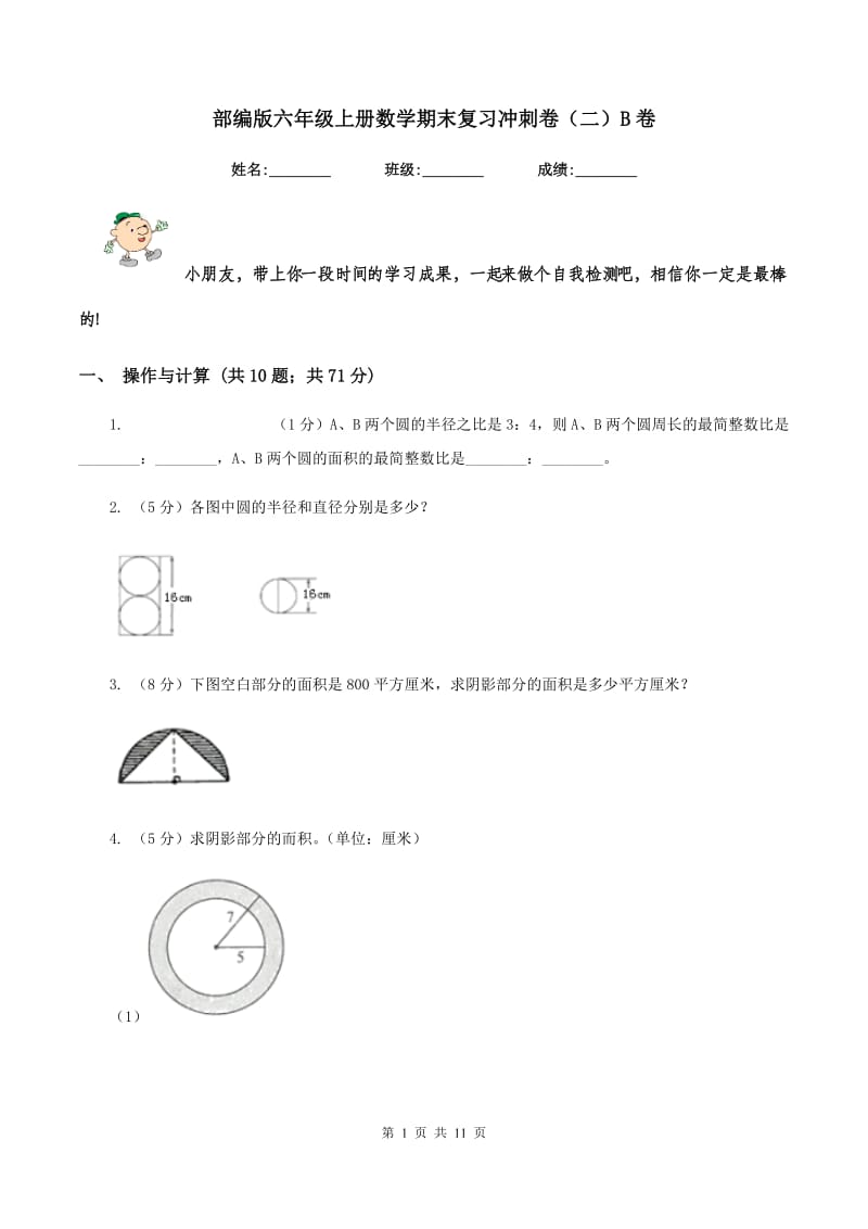 部编版六年级上册数学期末复习冲刺卷（二）B卷.doc_第1页