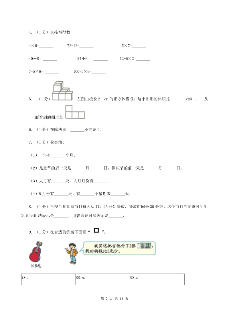 豫教版2019-2020学年三年级上学期数学期末考试试卷.doc_第2页