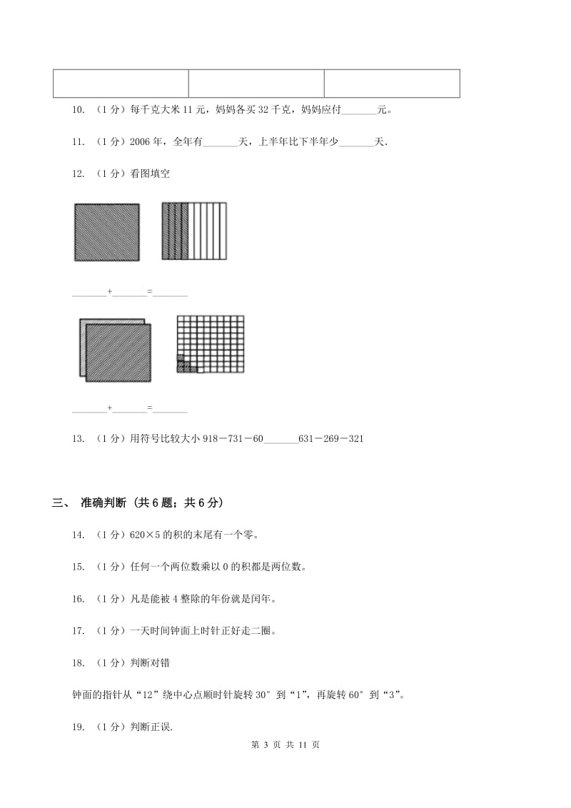 豫教版2019-2020学年三年级上学期数学期末考试试卷.doc_第3页