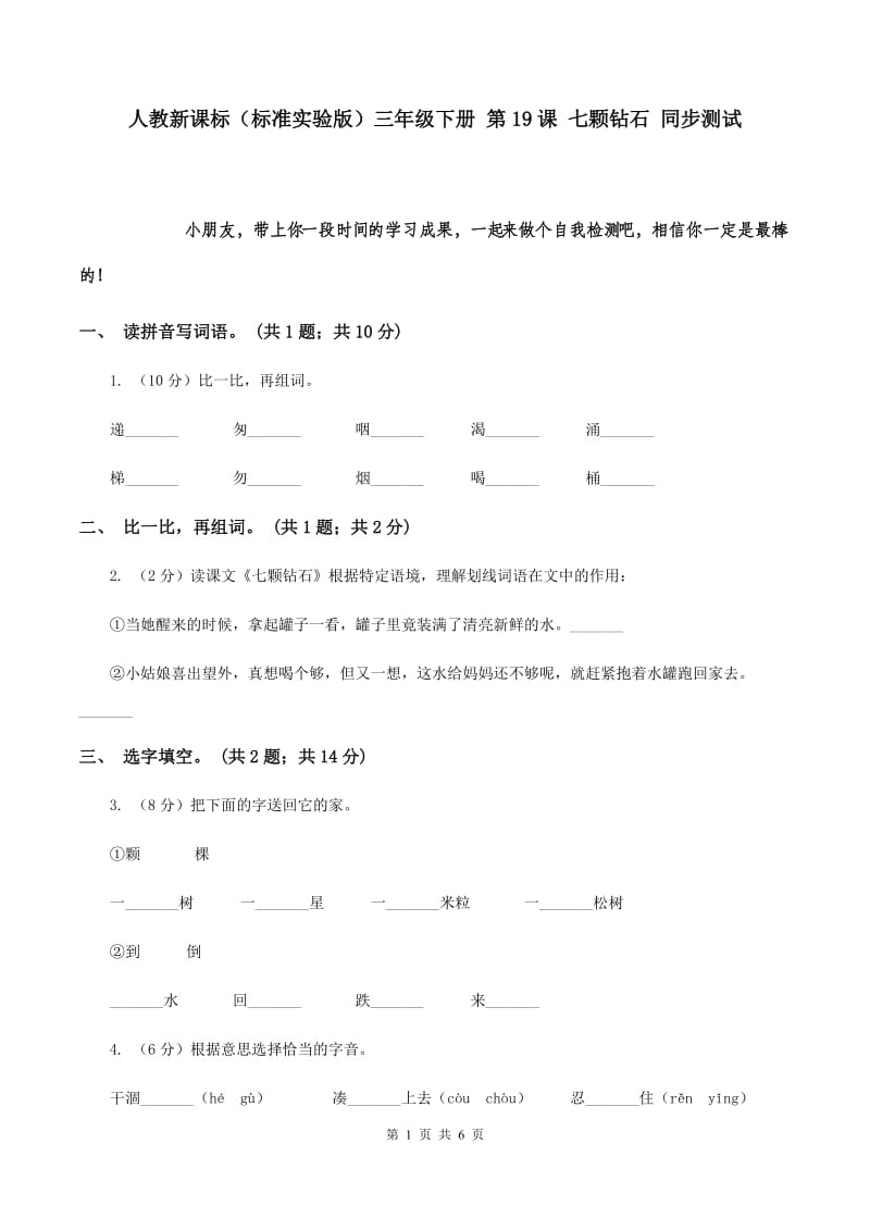 人教新课标（标准实验版）三年级下册 第19课 七颗钻石 同步测试.doc_第1页