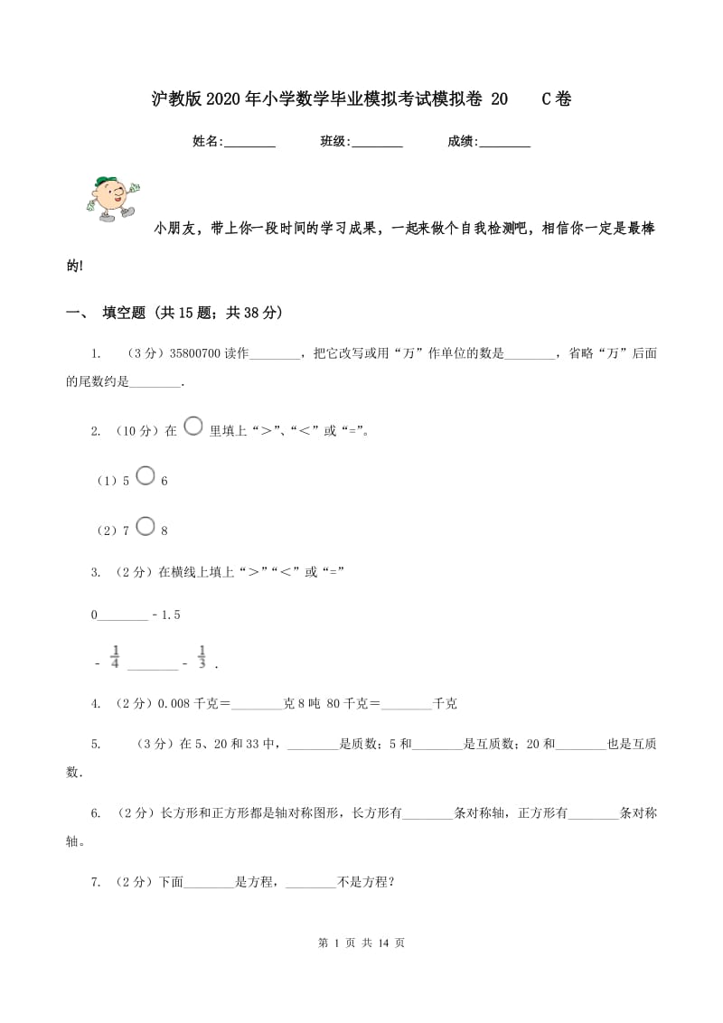 沪教版2020年小学数学毕业模拟考试模拟卷 20 C卷.doc_第1页