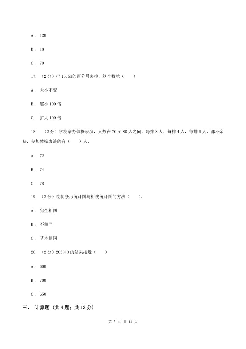 沪教版2020年小学数学毕业模拟考试模拟卷 20 C卷.doc_第3页