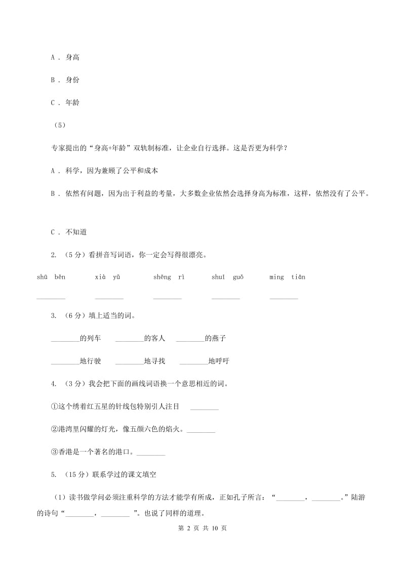 人教版2019-2020学年六年级上学期语文第一二单元考试卷C卷.doc_第2页