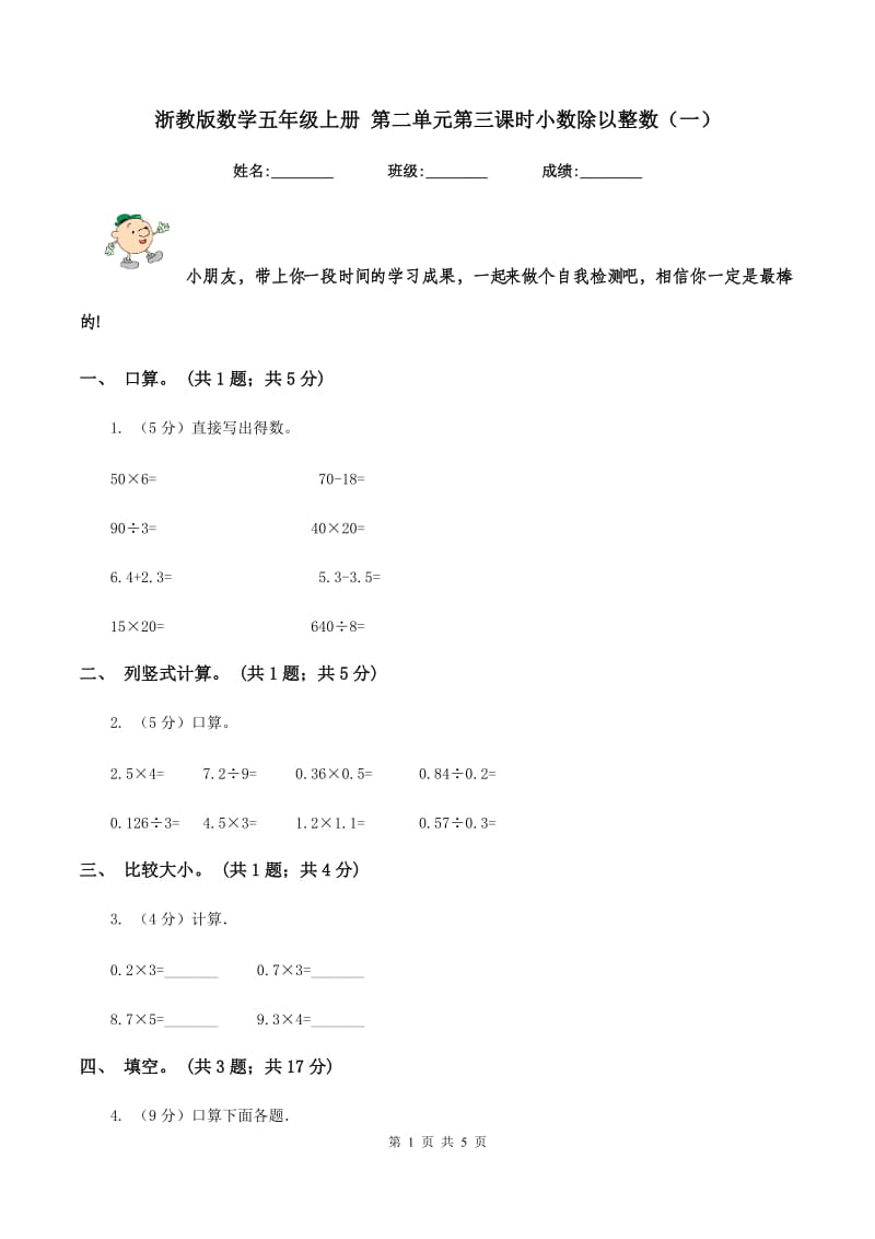 浙教版数学五年级上册 第二单元第三课时小数除以整数（一）.doc_第1页