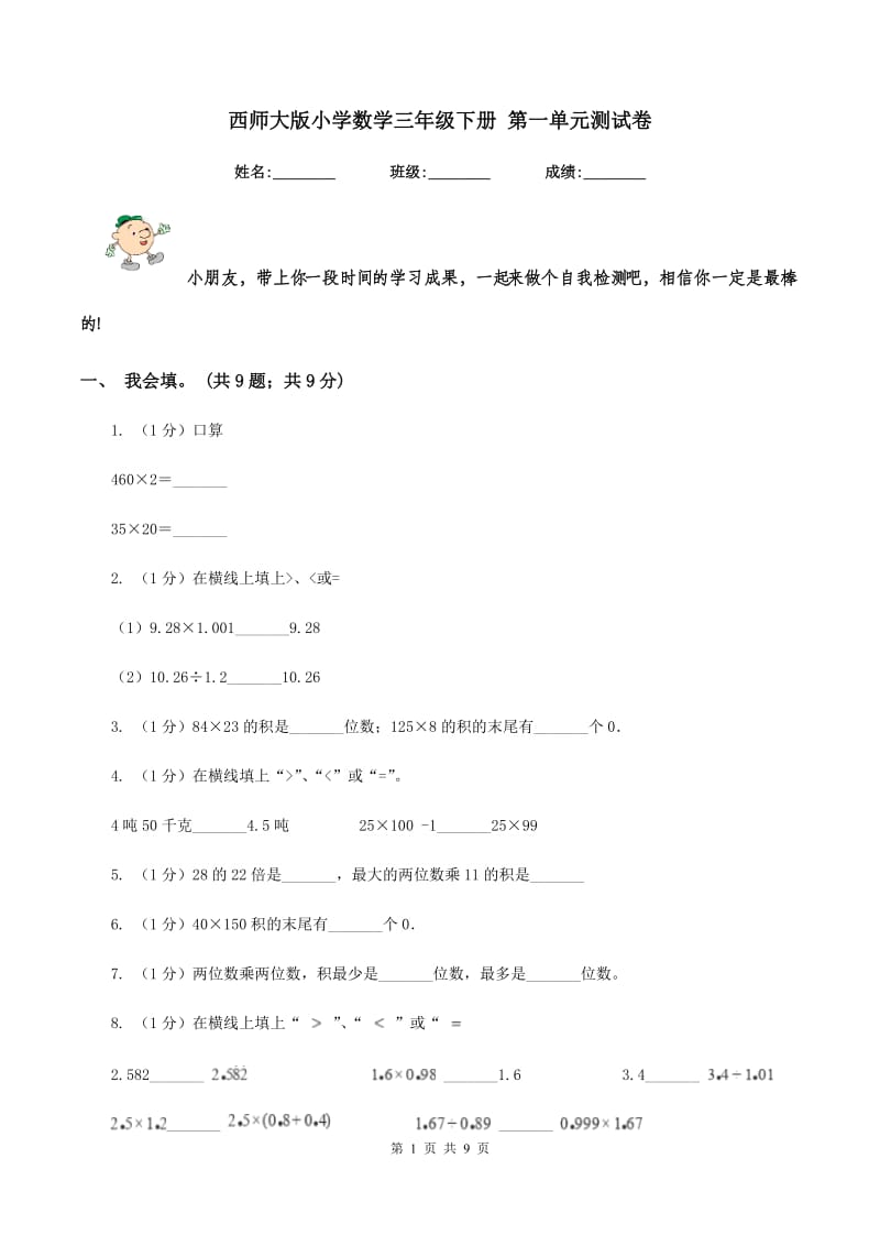 西师大版小学数学三年级下册 第一单元测试卷.doc_第1页