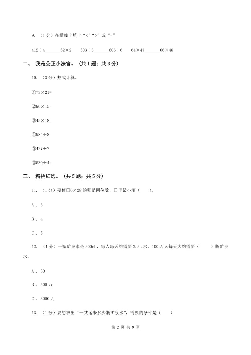 西师大版小学数学三年级下册 第一单元测试卷.doc_第2页