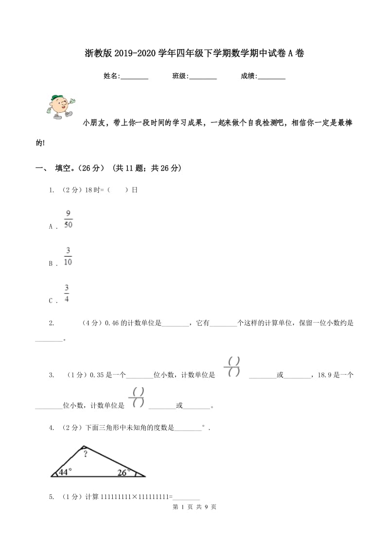 浙教版2019-2020学年四年级下学期数学期中试卷A卷.doc_第1页