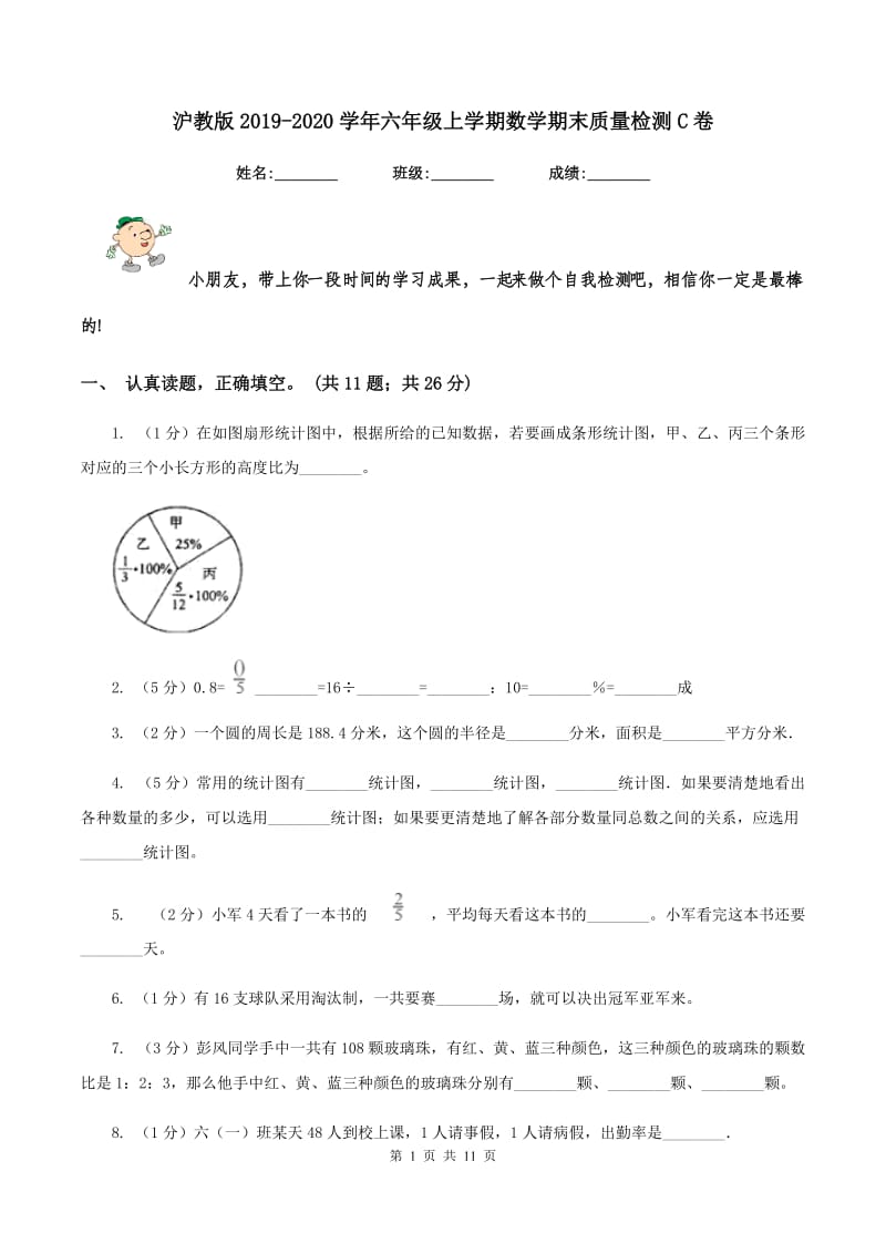 沪教版2019-2020学年六年级上学期数学期末质量检测C卷.doc_第1页