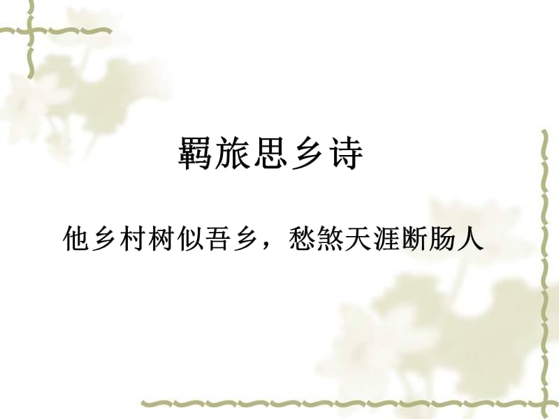 《羈旅思鄉(xiāng)詩》PPT課件.ppt_第1頁