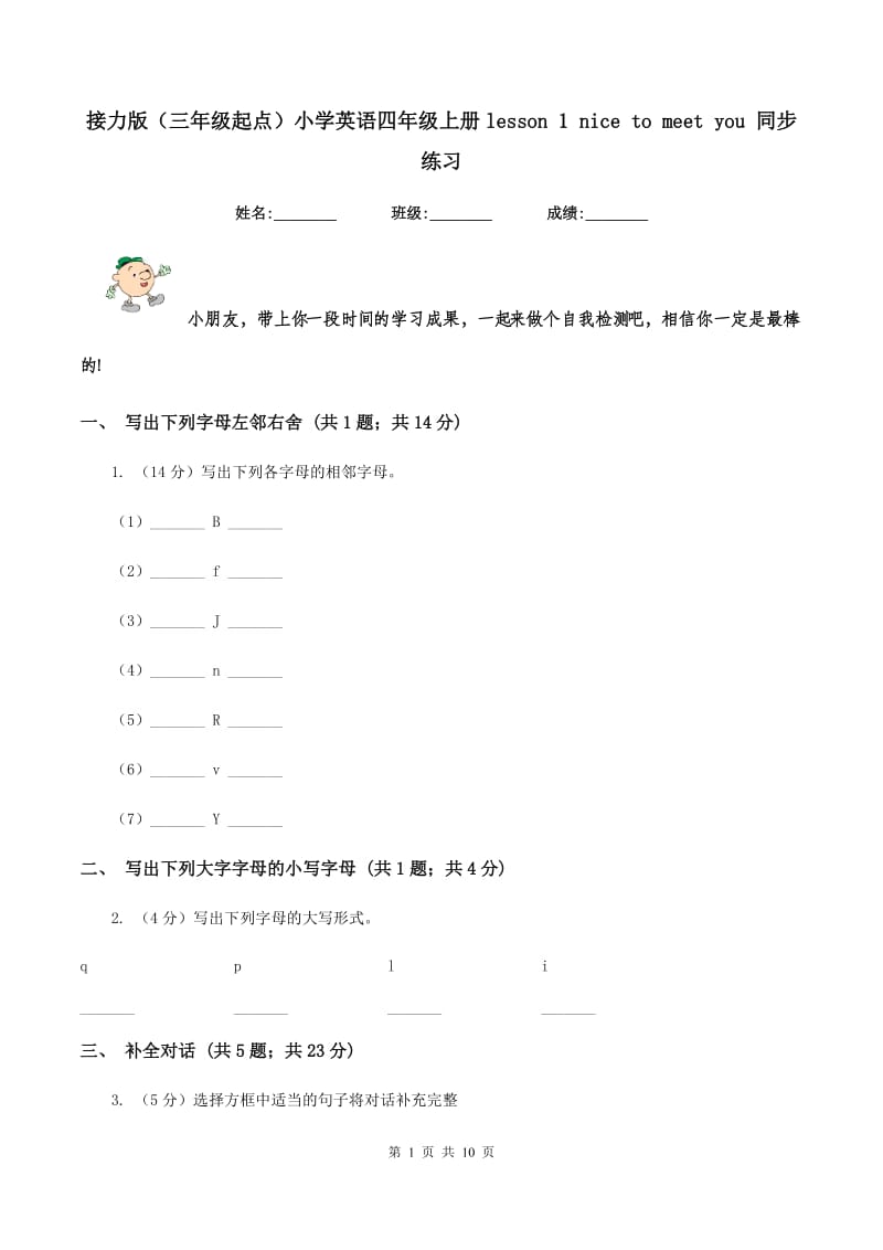 接力版（三年级起点）小学英语四年级上册lesson 1 nice to meet you 同步练习.doc_第1页