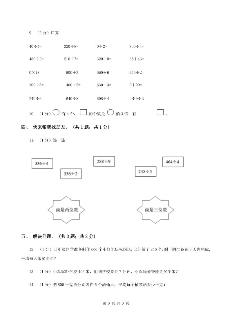 2019-2020学年小学数学人教版三年级下册 2.3商中间末尾有0的除法 同步练习A卷.doc_第3页