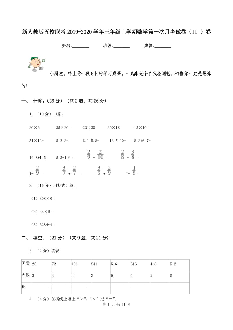 新人教版五校联考2019-2020学年三年级上学期数学第一次月考试卷（II ）卷.doc_第1页