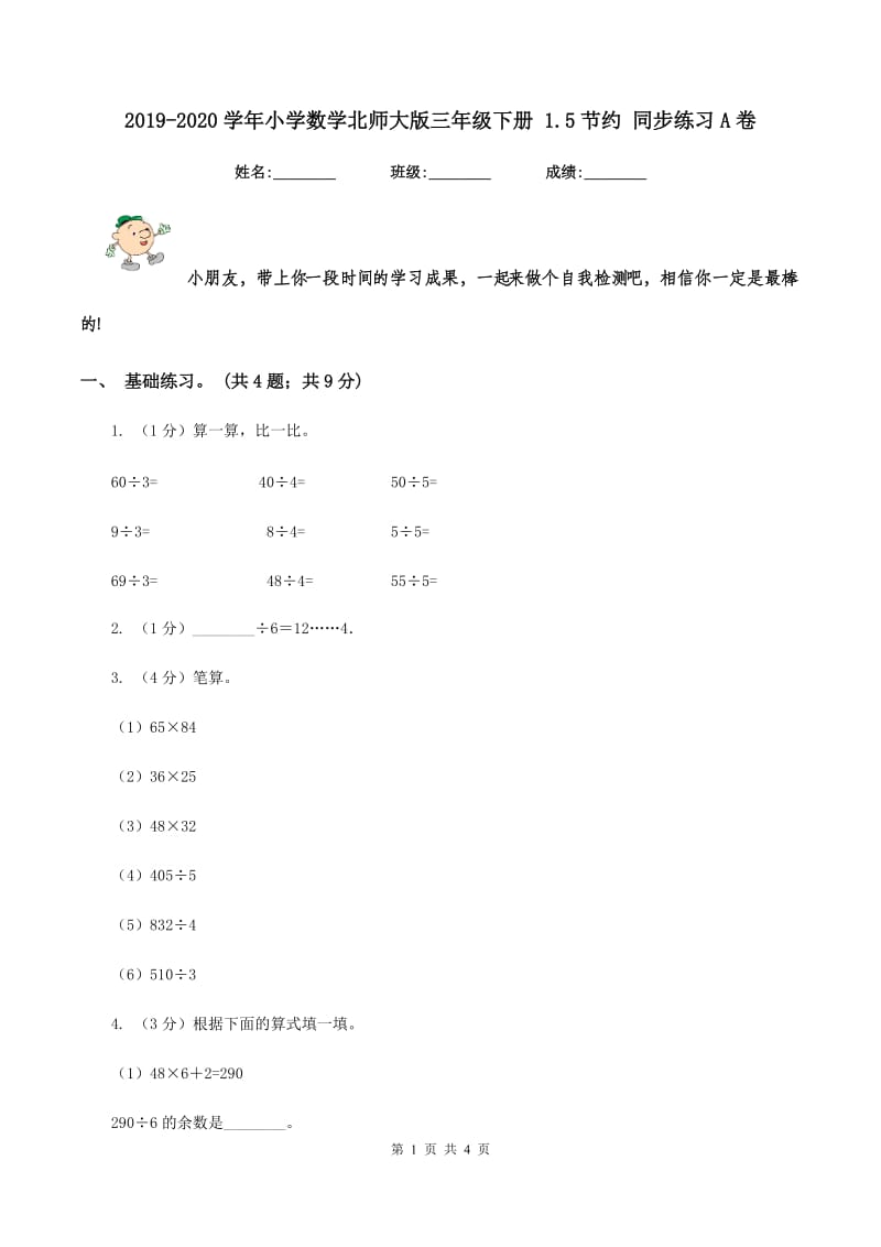 2019-2020学年小学数学北师大版三年级下册 1.5节约 同步练习A卷.doc_第1页