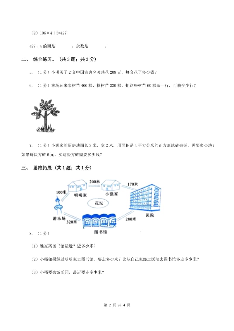 2019-2020学年小学数学北师大版三年级下册 1.5节约 同步练习A卷.doc_第2页