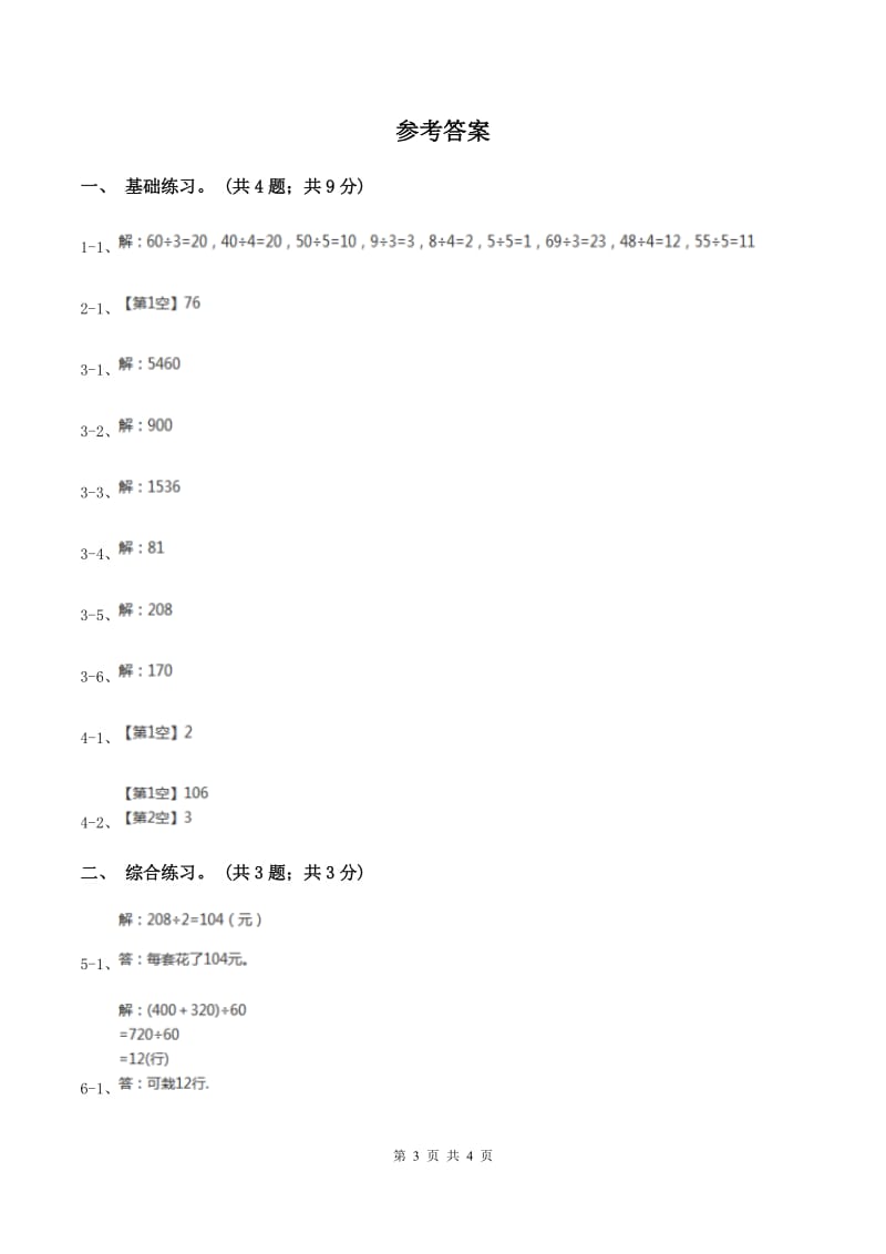 2019-2020学年小学数学北师大版三年级下册 1.5节约 同步练习A卷.doc_第3页