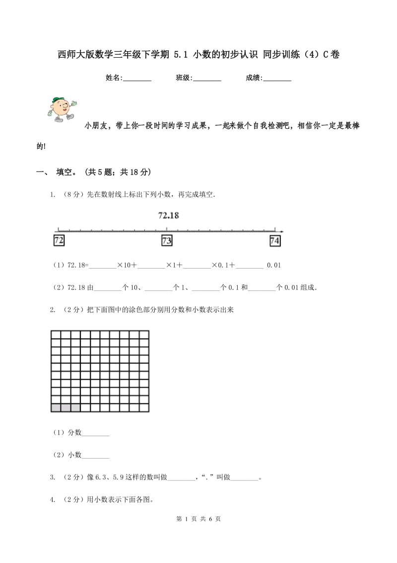 西师大版数学三年级下学期 5.1 小数的初步认识 同步训练（4）C卷.doc_第1页