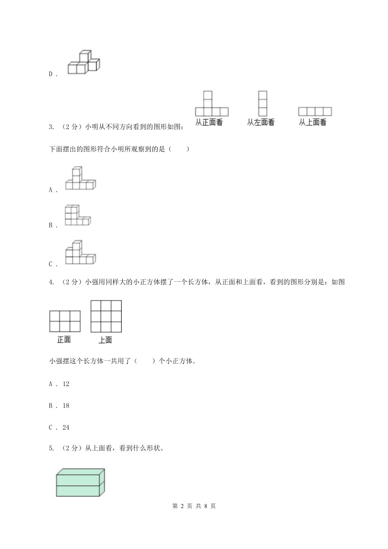 2019-2020学年小学数学人教版五年级下册 1.观察物体（三）同步练习B卷.doc_第2页