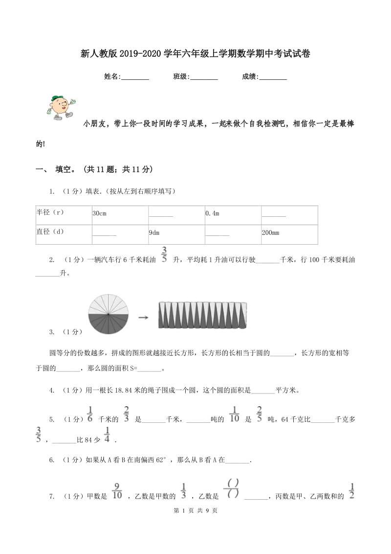 新人教版2019-2020学年六年级上学期数学期中考试试卷.doc_第1页