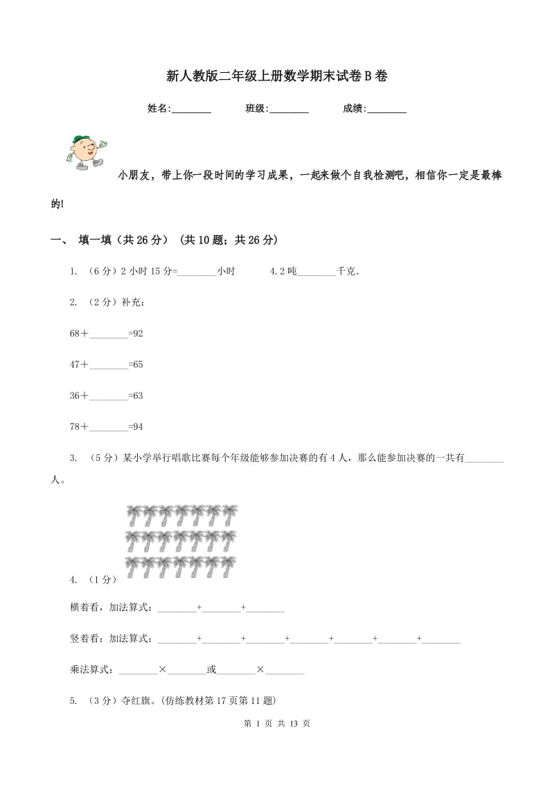 新人教版二年级上册数学期末试卷B卷.doc_第1页