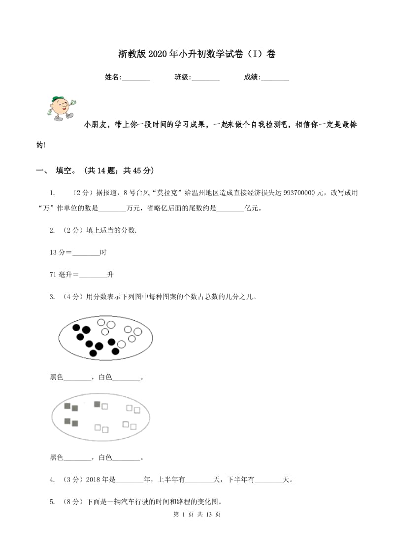 浙教版2020年小升初数学试卷（I）卷.doc_第1页