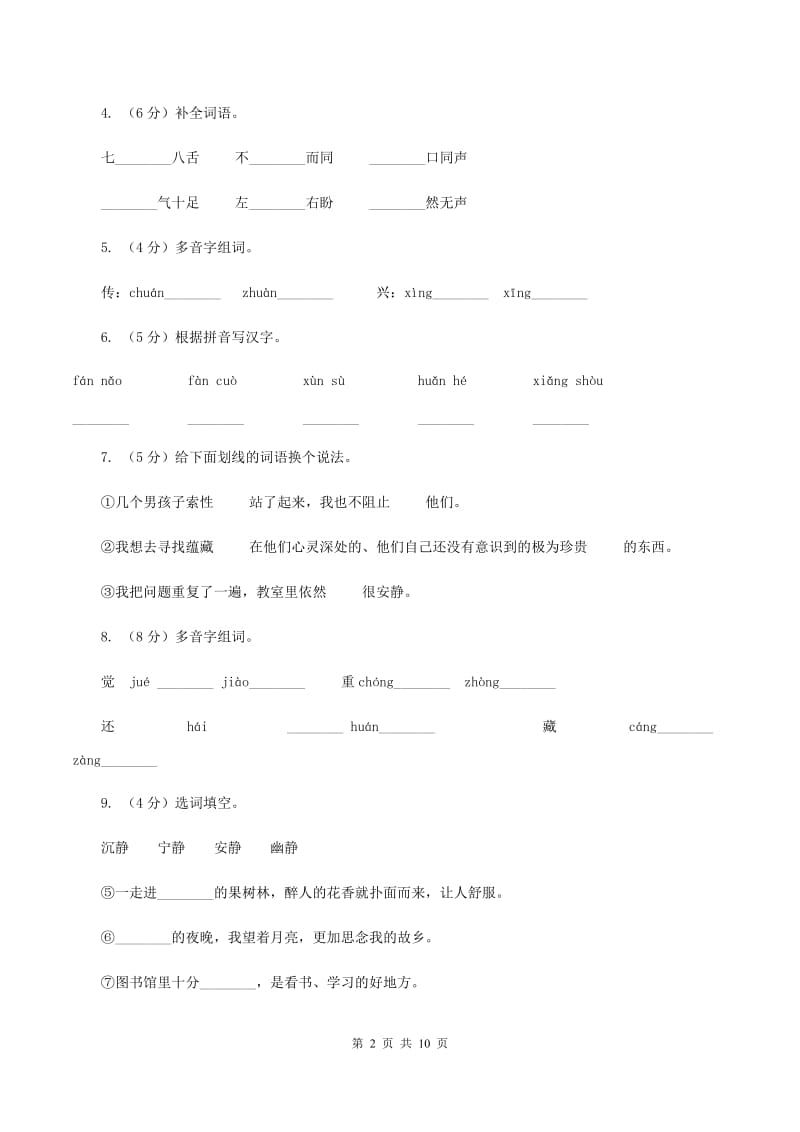 人教新课标（标准实验版）三年级下册 第17课 可贵的沉默 同步测试（I）卷.doc_第2页